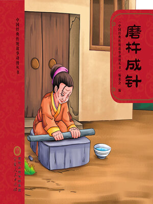cover image of 磨杵成针